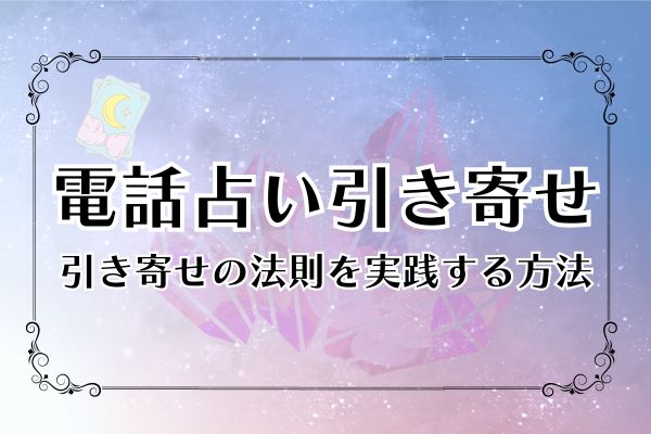 電話占い引き寄せ
